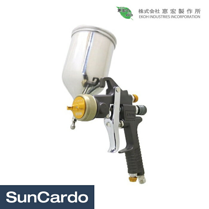 【楽天スーパーSALE期間P最大29倍】【楽天ランキング1位】工具 板金塗装 整備 スプレーガン アトム 恵宏製作所 ATOM S.C シームレスカップ付き G...