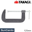 【マラソン期間P最大29倍】工具 整備 バイスプライヤー クランプ 高儀 強力型Cクランプ 125mm