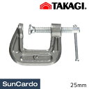 【マラソン期間P最大29倍】工具 整備 バイスプライヤー クランプ 高儀 強力型Cクランプ 25mm