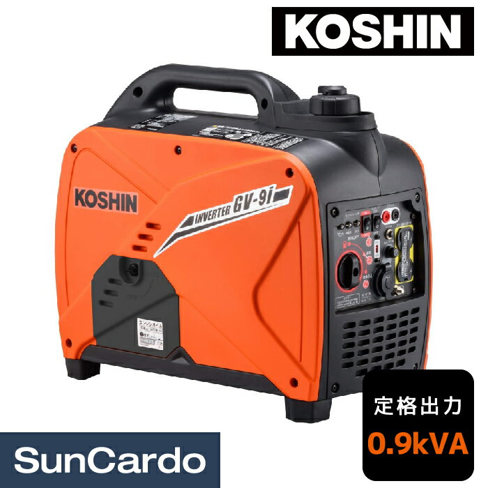 工具 発電機 ガソリン 静音 災害 キャンプ アウトドア KOSHIN(工進) インバーター発電機 0.9kVA GV-9i