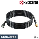 【ワンダフルデー期間P最大26倍】高圧洗浄機 洗車 掃除 KYOCERA(京セラ) 高圧洗浄機用 延長高圧ホース(ソフト) 8m 6710111