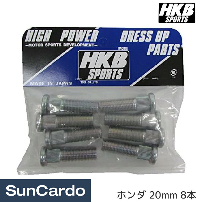 【マラソン期間P最大29倍】工具 整備 ロングハブボルト スペーサーボルト HKB SPORTS(東栄産業) ハブボルト ホンダ 20mm 8本 HK-21