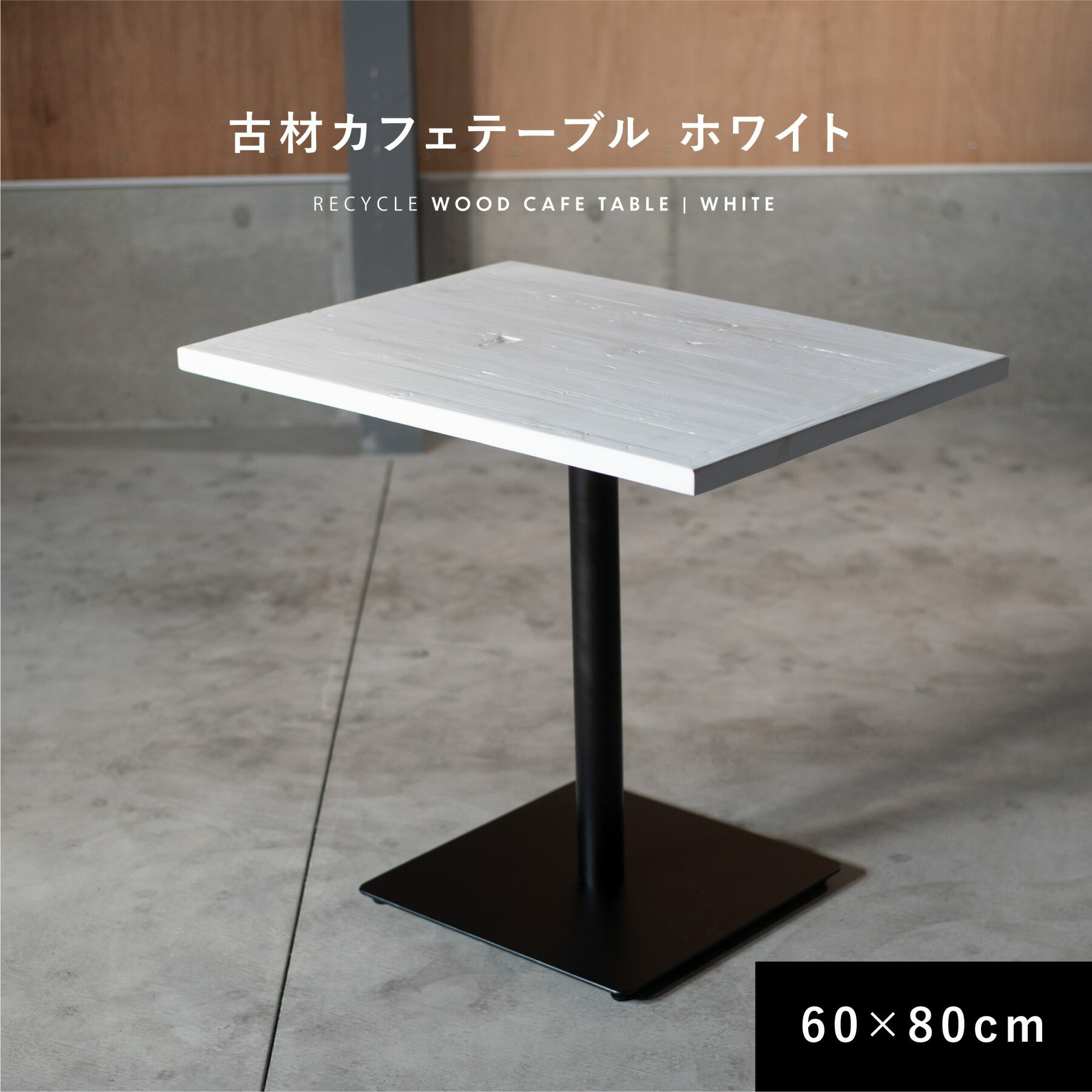 カフェテーブル ホワイト 60cm 80cm【送料無料】 2人掛け 4人掛け 長方形 テーブル 無垢 木製 天然木 天板 白 アイアン ヴィンテージ ..