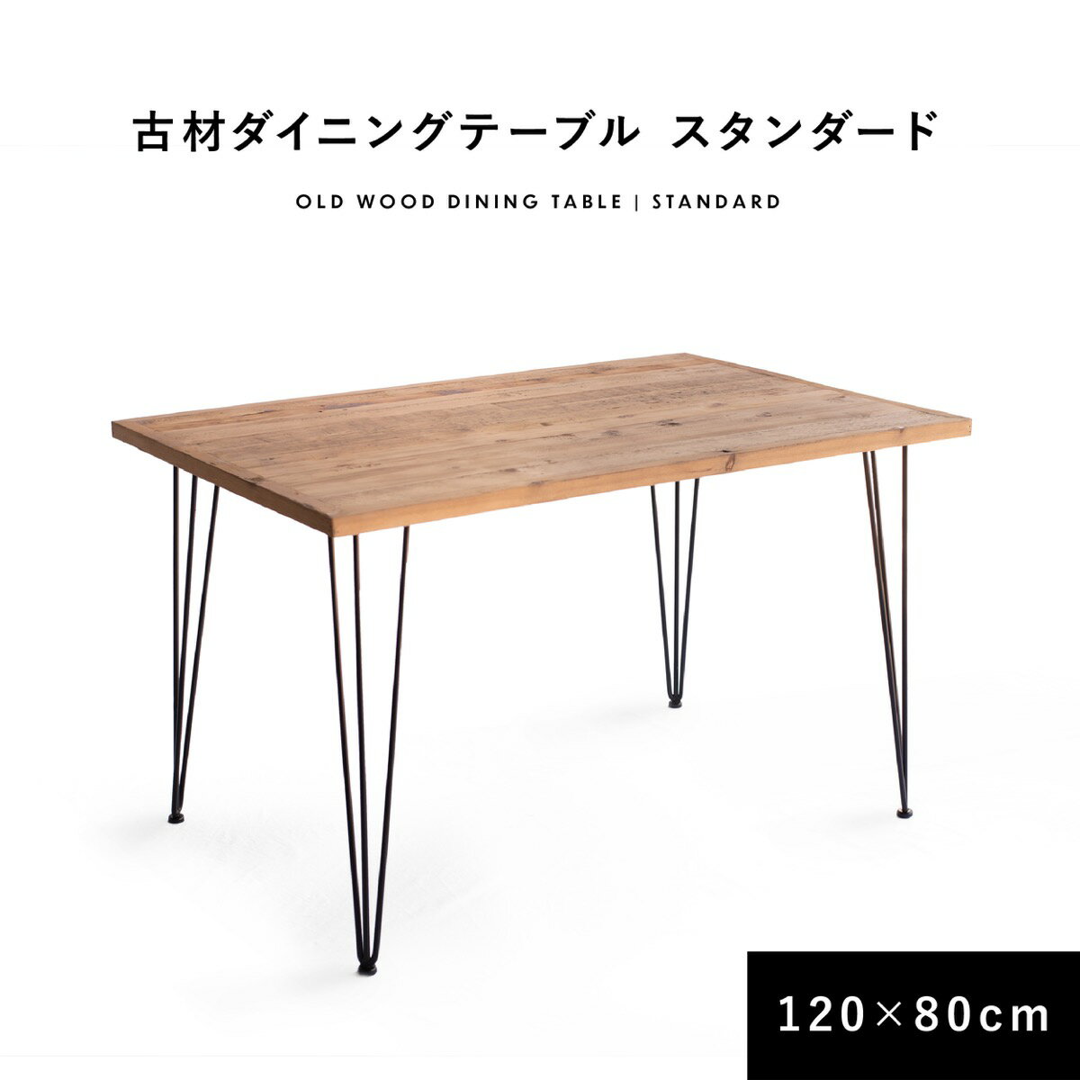 ダイニングテーブル 古材 スタンダード 120cm 80cm【送料無料】 2人掛け 4人掛け 長方形 テーブル 無垢 木製 天然木 天板 ブラウン アイアン ヴィンテージ アンティーク インダストリアル おしゃれ カフェ 在宅ワーク テレワーク 一人暮らし 二人暮らし