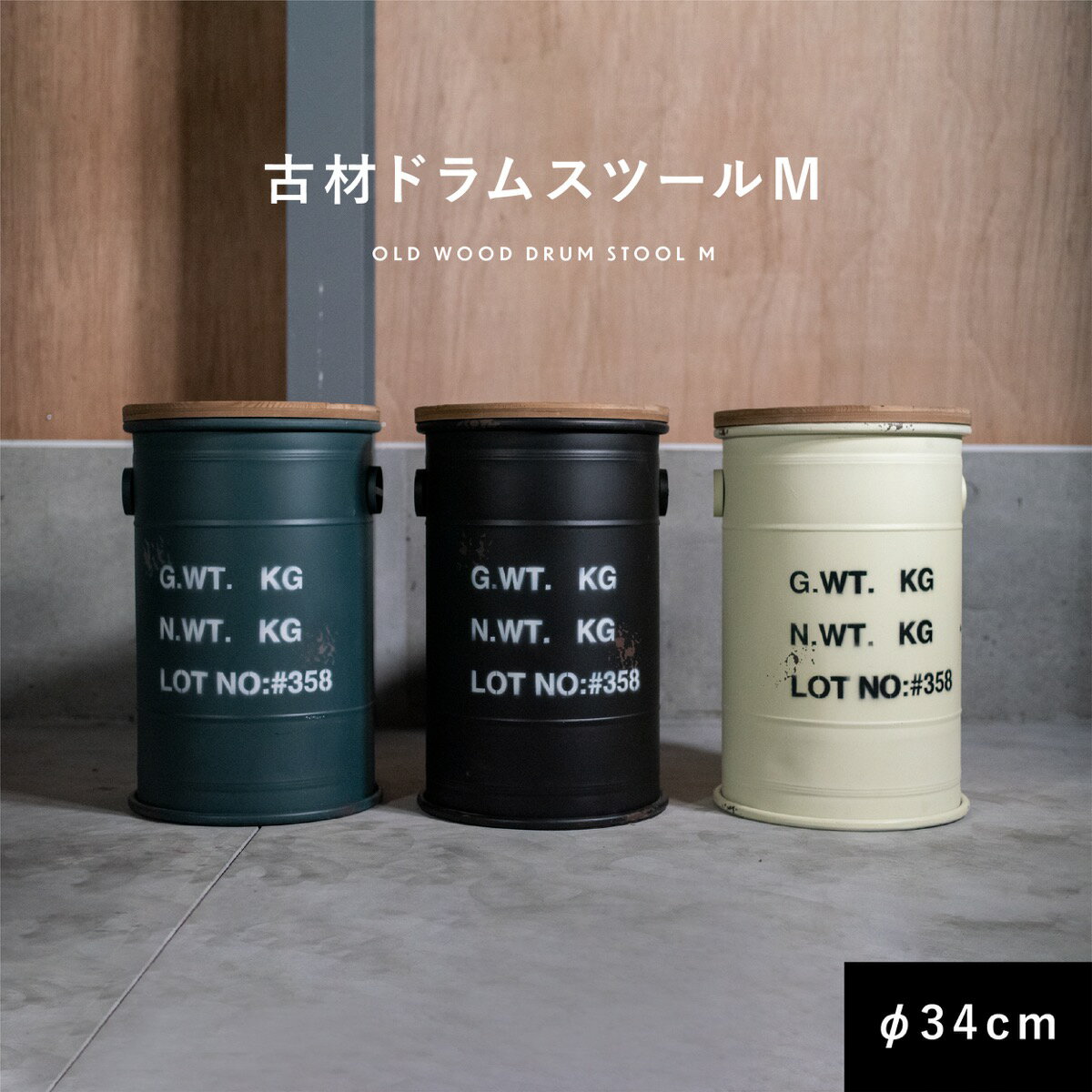 ドラム缶 スツール 収納 古材 天板 Mサイズ 【送料無料】 ドラムス