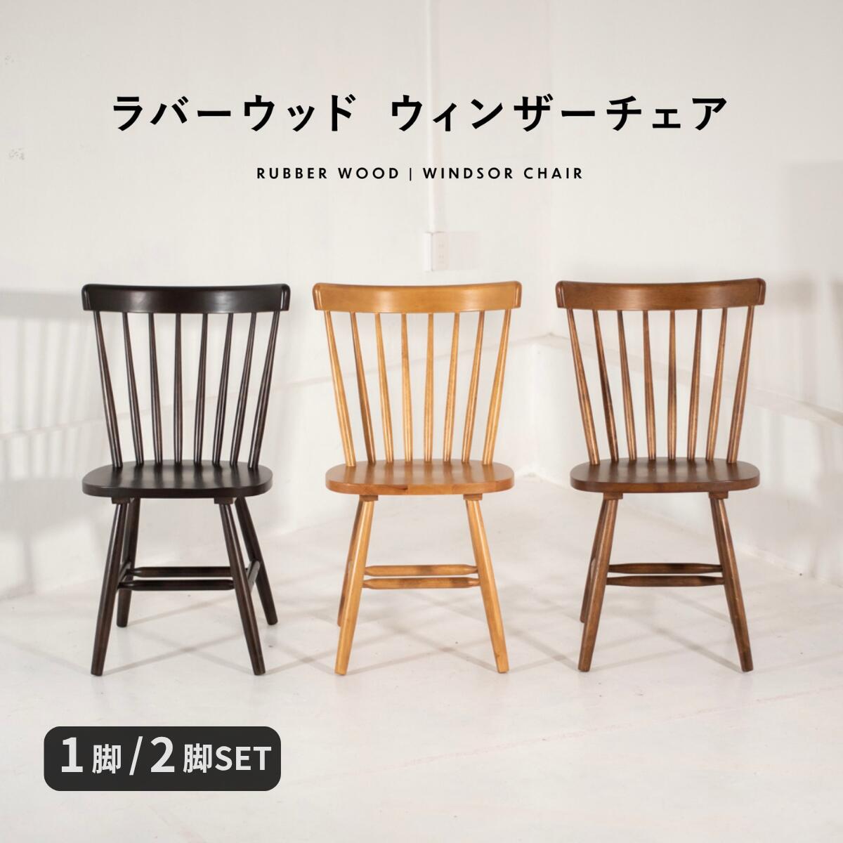 ウィンザーチェア ラバーウッド コムバック 【送料無料】1脚 2脚 ダイニングチェア レトロ 北欧 イギリス デザイナーズ チェア 椅子 ブラウン 木製 ウッド 曲木 ナチュラル カフェ ウォールナット ナチュラル ベージュ ブラック リモートワーク テレワーク おしゃれ 英国