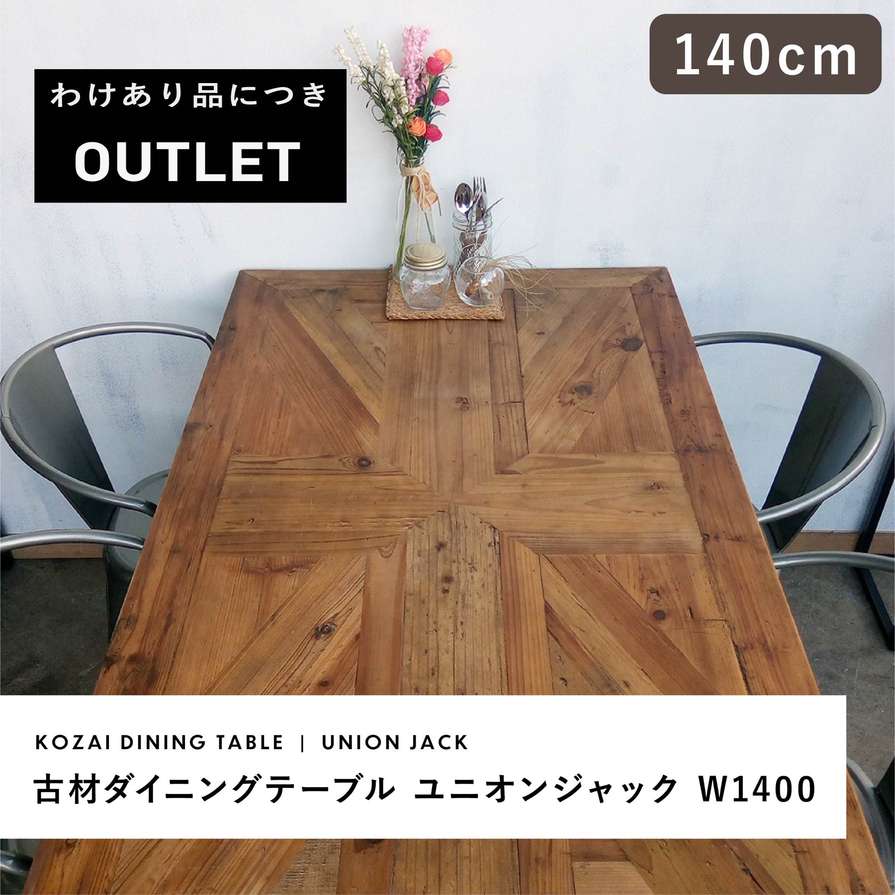 【訳あり品】在庫限り ダイニングテーブル 古材 ユニオンジャック 幅140cm 【送料無料】 4人掛け 長方形 テーブル 無垢 木製 天然木 天板 アイアン ヴ...