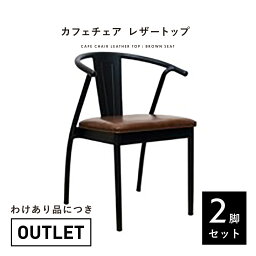 【2脚セット】【訳あり品】【 カフェチェア シートブラウン】インテリア チェア チェアー アームチェア 椅子 ダイニングチェア スタッキング スチール 鉄 ブラック 黒 レザー ブラウン 茶 インダストリアル ブルックリン クール モダン おしゃれ シンプル 送料無料