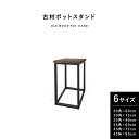 古材 ポットスタンド フラワースタンド ディスプレイテーブル 30cm角/45cm角 高さ60cm 75cm 90cm スチール 正方形 角型 サイドテーブル ...