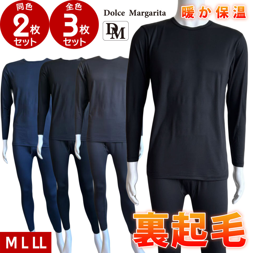 Dolce Margarita ドルチェマルガリータ裏起毛 インナー トップス メンズ 丸首2枚 3枚 セット まとめ買い M L LL防寒 あたたかい 激安 送料無料