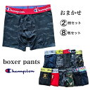 【Champion】 ボクサーパンツ おまかせ8枚 2枚 チャンピオン まとめ買い 激安前開き 抗菌防臭 吸汗速乾機能男性下着 ボクサー M L LL 送料無料