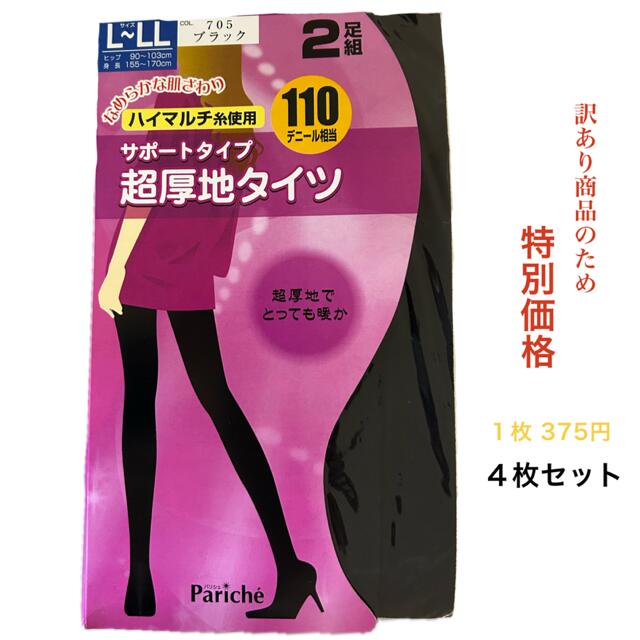 超厚地タイツ 110デニール 4足組パリシェ レディース 女性 ブラック L-LLハイマルチ糸 サポートタイプ 暖かい防寒 なめらかな肌触り 送料無料
