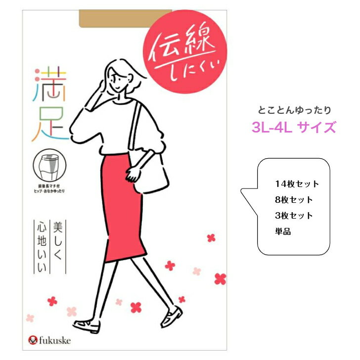 【福助】 フクスケ ストッキング 3L-4L 大きいサイズ 満足 伝線しにくい単品 3枚セット 8枚セット 14枚セット プラスサイズ 国産 激安 送料無料