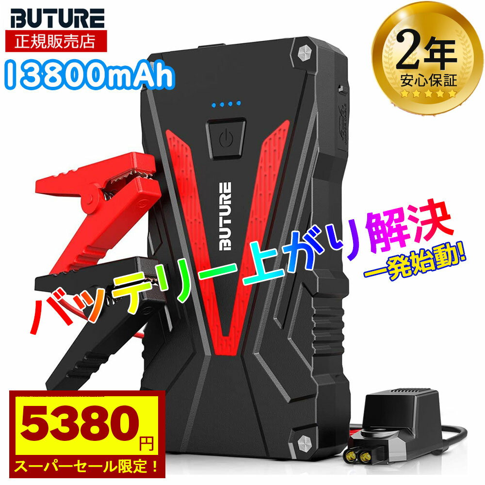 ★限定半額★ジャンプスターター 13800mAh 大容量 1200Aピーク電流 6.0Lガソリン 5.0Lディーゼル車 12V 車用エンジンスターター 車緊急始動 モバイルバッテリー機能 LEDライト搭載 BR300 送料無料 あす楽 2年保証 BUTURE スタッフ一押し商品 防災グッズ 旅行