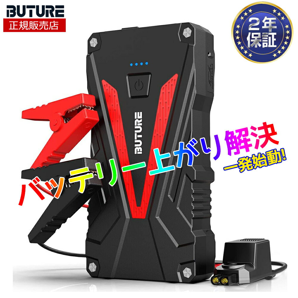 【スタッフ一押し商品】ジャンプスターター 保証期間24ヶ月 BUTURE 13800mAh 大容量 1200Aピーク電流 6.0Lガソリン車 5.0Lディーゼル車 12V 車用エンジンスターター 車緊急始動 モバイルバッテリー機能 LEDライト搭載 BR300