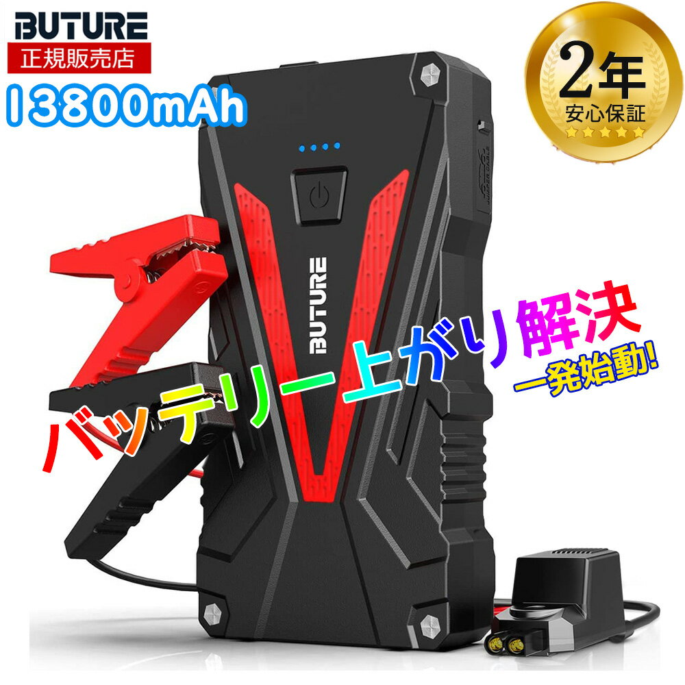 ジャンプスターター 13800mAh 大容量 1200Aピーク電流 6.0Lガソリン 5.0Lディーゼル車 12V 車用エンジンスターター 車緊急始動 モバイルバッテリー機能 LEDライト搭載 BR300 送料無料 あす楽 保証期間24ヶ月 BUTURE スタッフ一押し商品 防災グッズ 旅行