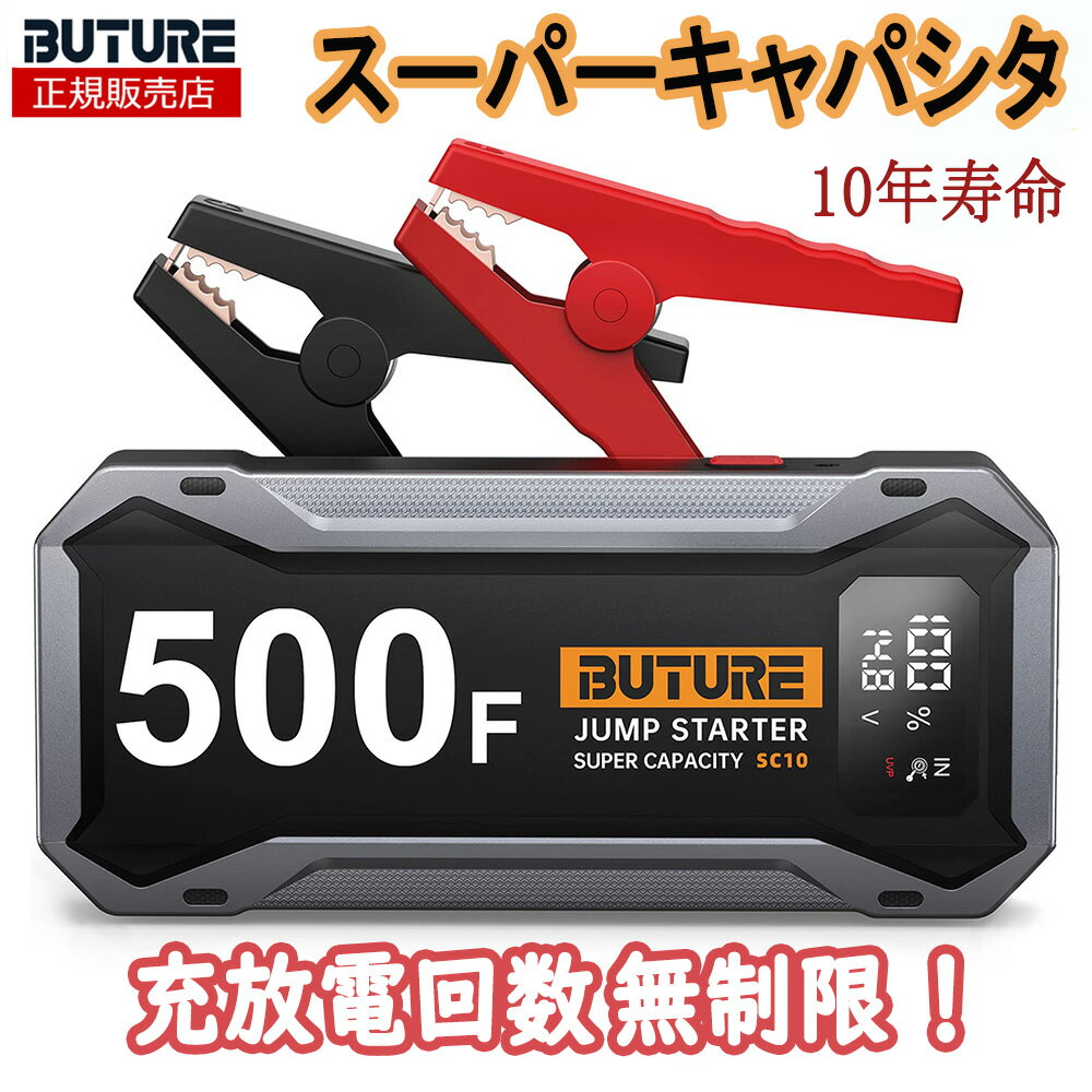 限定P5【圧倒的な安全】ジャンプスターター 充放電10万-100万回 500F スーパーキャパシタ 2000Aピーク電流事前充電不要スーパーコンデンサ搭載 電気二重層コンデンサ 12V リチウムバッテリー無し 残量表示 10年寿命 BUTURE SC10 EDLC