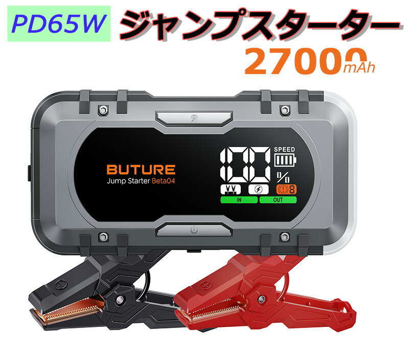 楽天Sunco Directジャンプスターター PD65W 27000mAh大容量 12V車用エンジンスターター 6000Aピーク電流 シガーライター 残量表示 車緊急始動 -20℃~60天気対応 4つモードライト/SOS救急ライト モバイルバッテリー 操作簡単 防災グッズ 旅行 急速充電 安全保護 BUTURE BETA04