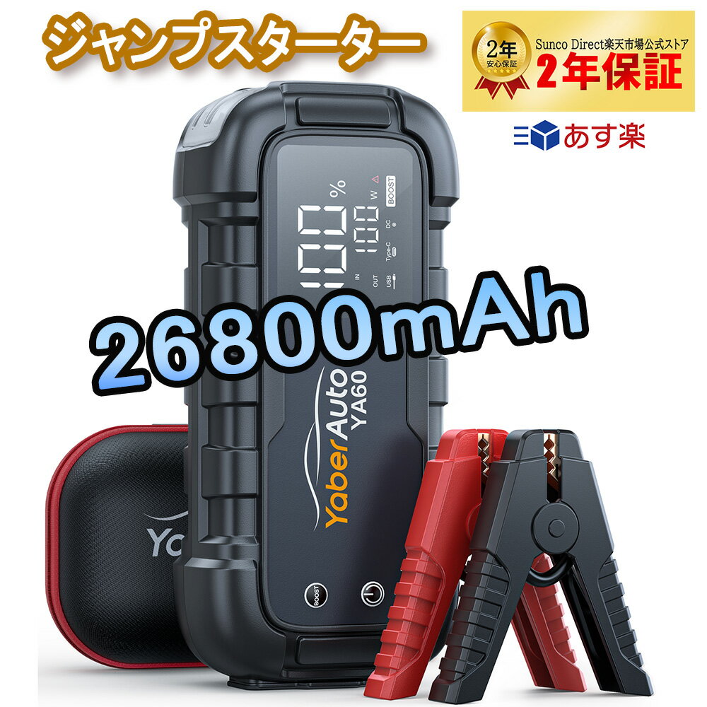 ジャンプスターター 26800mAh大容量PD45W -20℃-60天気対応 ピーク電流 6000A 照明ライト/SOS救急ライト/モバイルバッテリー 12V車用エンジンスターター 全てのガソリン車/10.0Lまでのディーセル車対応 スマホ/iPhone/iPad/タブレット YA60 YaberAuto