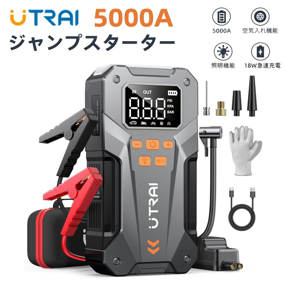 【クーポンで8784円】UTRAI JS-20 ジャンプスターター 空気入れ 一体型 12V 車用 バイク・自転車対応 5000A エンジンスターター 150PSI エアコンプレッサー搭載 モバイルバッテリー機能 USB出力 LEDライト PSE認証済