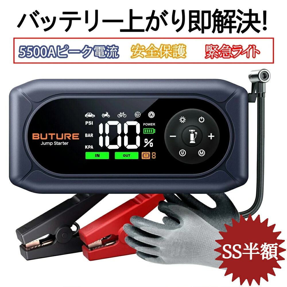【公式店】BUTURE BC02 ジャンプスターター 車 12V バッテリー上がり エンジンスターター キャパシタ ジャンプスターター 空気入れ バッテリーチャージャー 5500A超強力 モバイルバッテリー機能付き 多機能 自動車 船対応 9.0Lガソリン車 8.0Lディーゼル車LEDライト付き