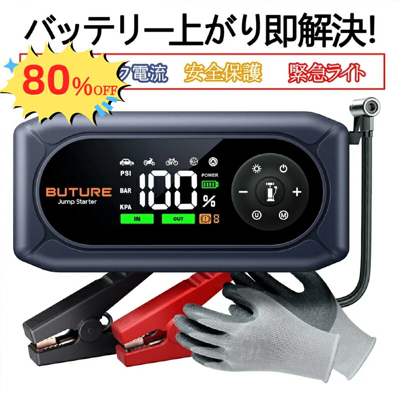 【公式店★SS期間80%OFF★】BUTURE BC02 ジャンプスターター 車 12V バッテリー上がり エンジンスターター キャパシタ ジャンプスターター 空気入れ 5500A超強力 モバイルバッテリー機能付き 多機能 自動車 船対応 9.0Lガソリン車 8.0Lディーゼル車LEDライト付き