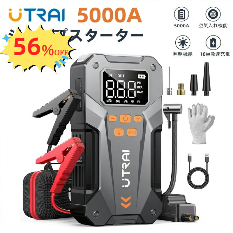 ジャンプスターター 5000A 空気入れ 一体型 12V 大容量 モバイルバッテリー エアコンプレッサー搭載 車用 バイク 自転車 電動 防災グッズ 工具 軽量 セール 父の日 ギフト プレゼント UTRAI JS-20