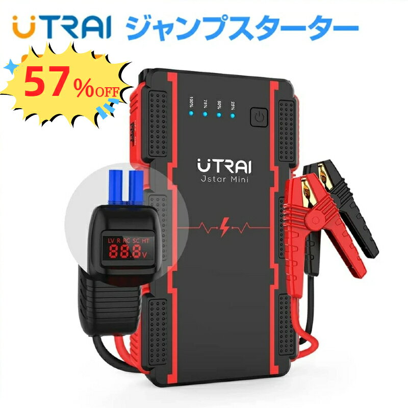 【公式店★SS期間57%OFF★】UTRAI JS-mini ジャンプスターター 12V車用 瞬間最大出力2500A 7.5Lガソリンエンジン車 / 5.5Lディーゼル車対応 バッテリー ブースター スマートブースターケーブル モバイルバッテリー機能 LED緊急ライト 安全保護システム PSE承認済み