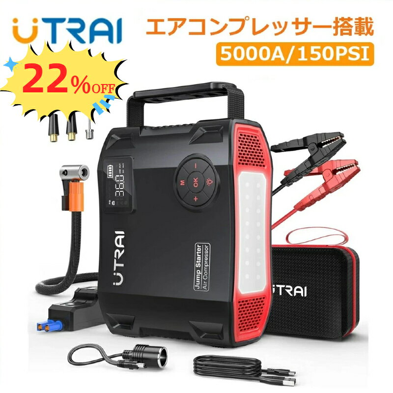 ジャンプスターター 5000A 27000mAh 空気入れ 一体型 12V 大容量 モバイルバッテリー エアコンプレッサー搭載 車用 自転車 防災グッズ 工具 父の日 ギフト プレゼント UTRAI