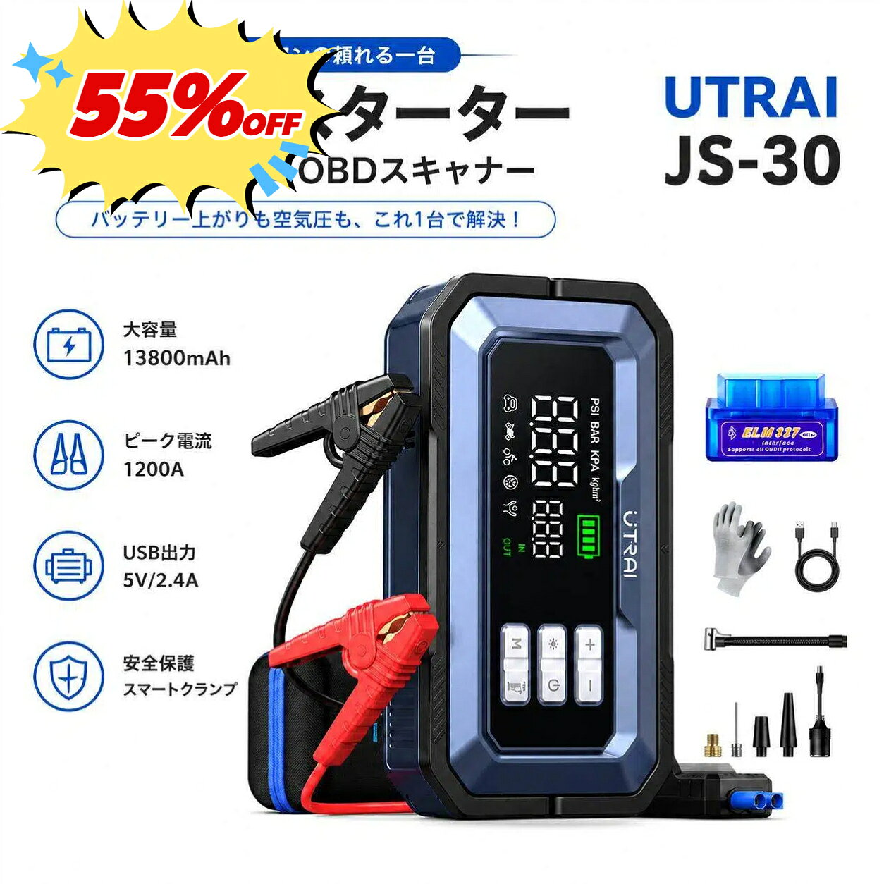 Product Highlights 【強力6000Aジャンプスターター＆12Lディーゼル対応】 圧倒的な6000Aピーク電流を誇り、12Vガソリン車は全排気量、ディーゼル車は12Lの大型車まで対応。強制始動機能付きで、完全放電したバッテリーや極寒の真冬でも一発始動。バイク、トラック、船舶などにも幅広く対応し、車載しておくだけで最高クラスの安心感が手に入ります。 【革新的なOBD II車両診断＆スマホ連動機能】 付属のOBD IIスキャナーを車両に接続し、Bluetoothでスマホと連動可能！チェックエンジンライトの消去、エラーコードの読み取り、O2センサーテストなど本格的な車両診断が行えます。国産車から輸入車まで幅広くサポートし、愛車の状態をいつでも手元で把握できます。 【150PSIエアコンプレッサー＆自動停止設計】 最大150PSIのパワフルなエアコンプレッサーを搭載。設定した空気圧に達すると自動で停止する安全設計を採用しています。自動車、バイク、自転車のタイヤから、ボールやエアマットまで、付属の4種類のノズルであらゆるものに素早く空気を充填できます。 【160W DC出力＆QC3.0急速充電・折りたたみハンドル】 160Wの強力なDC出力ポートとQC3.0対応のUSBポートを搭載。車載冷蔵庫や空気清浄機への給電、スマホ・タブレットの急速充電が可能で、アウトドアや災害時の非常用電源としても大活躍。使う時だけ引き出せるスタイリッシュな「折りたたみ式ダブルハンドル」で、収納性も抜群です。 【2種類高輝度LEDライト＆多重安全保護】 90°回転可能な大型ライト板と側面スポットライトの2種類を搭載。常灯・SOSに加え、高速道路などでの停車時に三角停止表示板の代わりとして役立つ「赤ストロボモード」も完備。過電流・短絡・逆接続などの多重保護機能に加え、日本のPSE認証も取得済みで安全性・信頼性も万全です。 配送・仕様に関するご注意 ・本製品は中国からお客様のもとへ直送される「個人輸入」商品です。 ・通関时に関税・輸入消費税が課税される可能性がございますので、予めご了承ください。 ・一部商品は国内の提携先倉庫から配送される場合もございます（国内配送時は関税はかかりません）。 Specifications BrandUTRAI ModelJS-30 Peak Current6000A Max Pressure150PSI DC Output160W (Max) USB OutputQC3.0 急速充電対応 OBD II DiagnosticBluetooth連動 (iOS / Android対応) Size / Weight26.3 x 17.9 x 13.6 cm / 約2.24 kg CertificationPSE認証済み（丸形）/ MSDS / FCC CompanyEkoo Electronic Co., Ltd 【配送について】 ・直接仕入先から発送する場合があります。メーカー完売の際はご容赦ください。 【注意事項】 ・当店でご購入された商品は、原則として「個人輸入」としての取り扱いになり、中国からお客様のもとへ直送されます。 ・通関時に関税・輸入消費税が課税される可能性があります。詳細は楽天公式ヘルプをご確認ください。 ・個人輸入される商品は、全てご注文者自身の「個人使用・個人消費」が前提となります。第三者への譲渡・転売は法令で禁止されています。 ＊モニターの発色の具合によって実際のものと色が異なる場合がございます。 ※メーカー希望小売価格はメーカーサイトに基づいて掲載しています