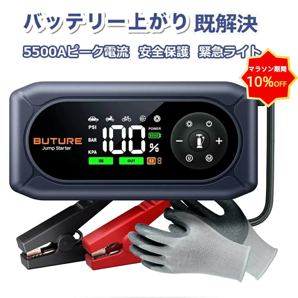 ★マラソン10％OFF+P5倍★【BUTURE 公式店】ジャンプスターター キャパシタ 5500A 空気入れ 一体型 12V 車用 バッテリーチャージャー 大容量 モバイルバッテリー 防災グッズ 自転車 セール 父の日 ギフト プレゼント BUTURE