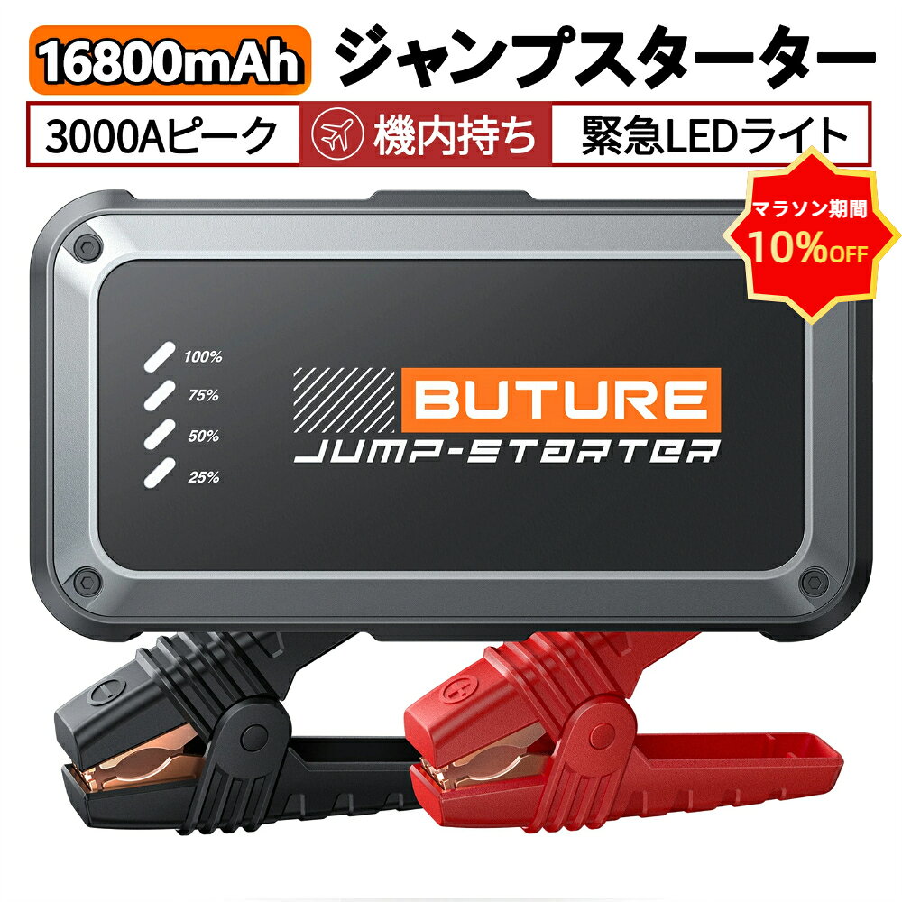 ★マラソン10％OFF+P5倍★【BUTURE 公式店】ジャンプスターター 3000A 16800mAh 12V 車用 バッテリーチャージャー 大容量 モバイルバッテリー 急速充電 車 バッテリー上がり 対策 防災グッズ セール 父の日 ギフト プレゼント BUTURE BETA08