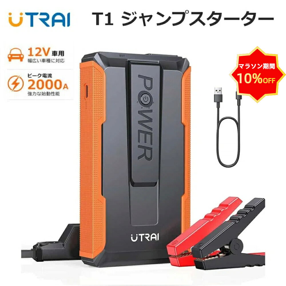 ★マラソン10％OFF+P5倍★【UTRAI 公式店】ジャンプスターター 12V車用 2000A エンジンスターター 大容量 モバイルバッテリー 防災グッズ LEDライト 車 緊急始動 12v ガソリン ディーゼル車対応 PSE認証 セール 父の日 ギフト プレゼント UTRAI T1
