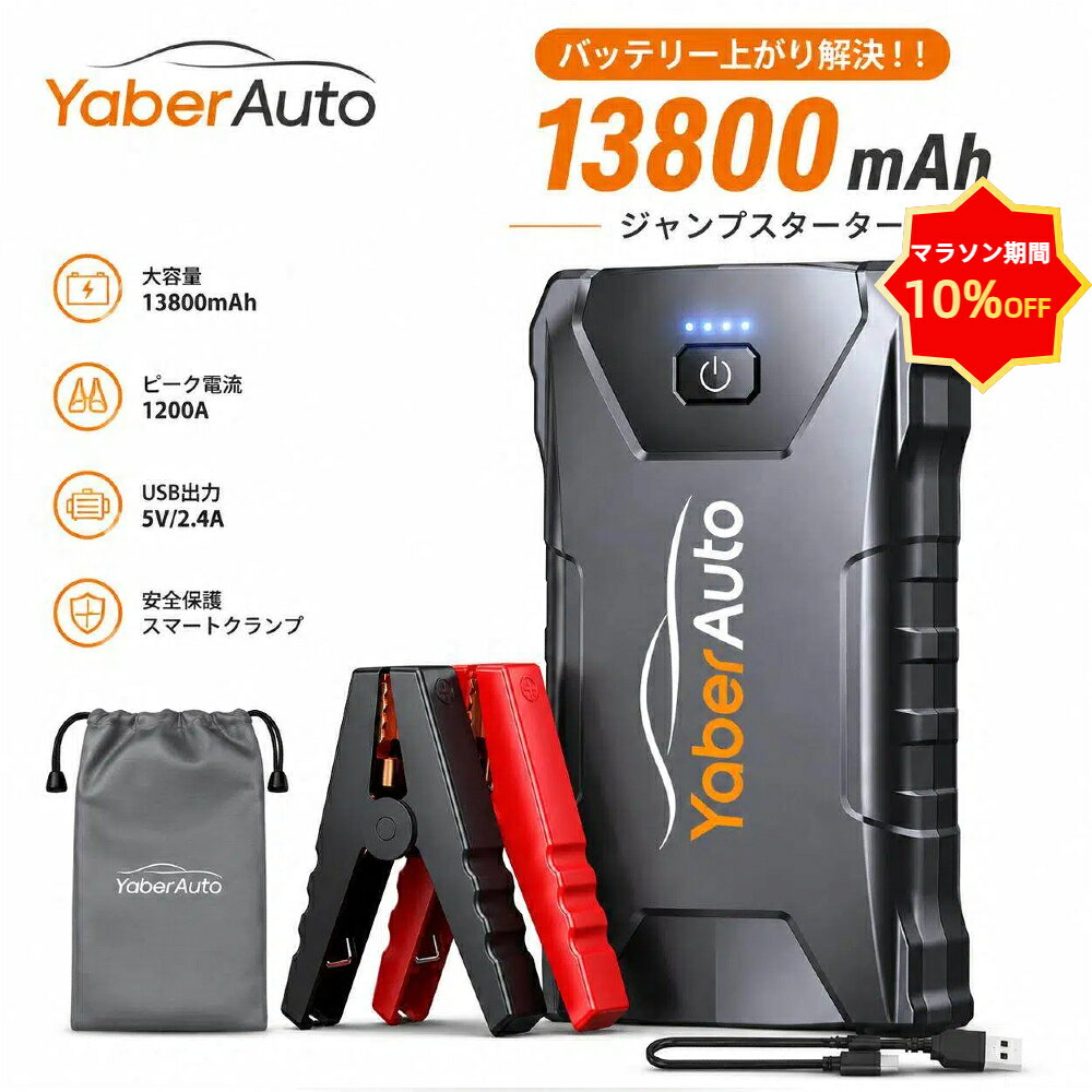 ★マラソン10％OFF+P5倍★【YABER AUTO 公式店】ジャンプスターター 12V 2000A 大容量 モバイルバッテリー バッテリーチャージャー 車用 充電器 防災グッズ 軽量 LEDライト 車のバッテリー上がり セール 父の日 ギフト プレゼント YABER