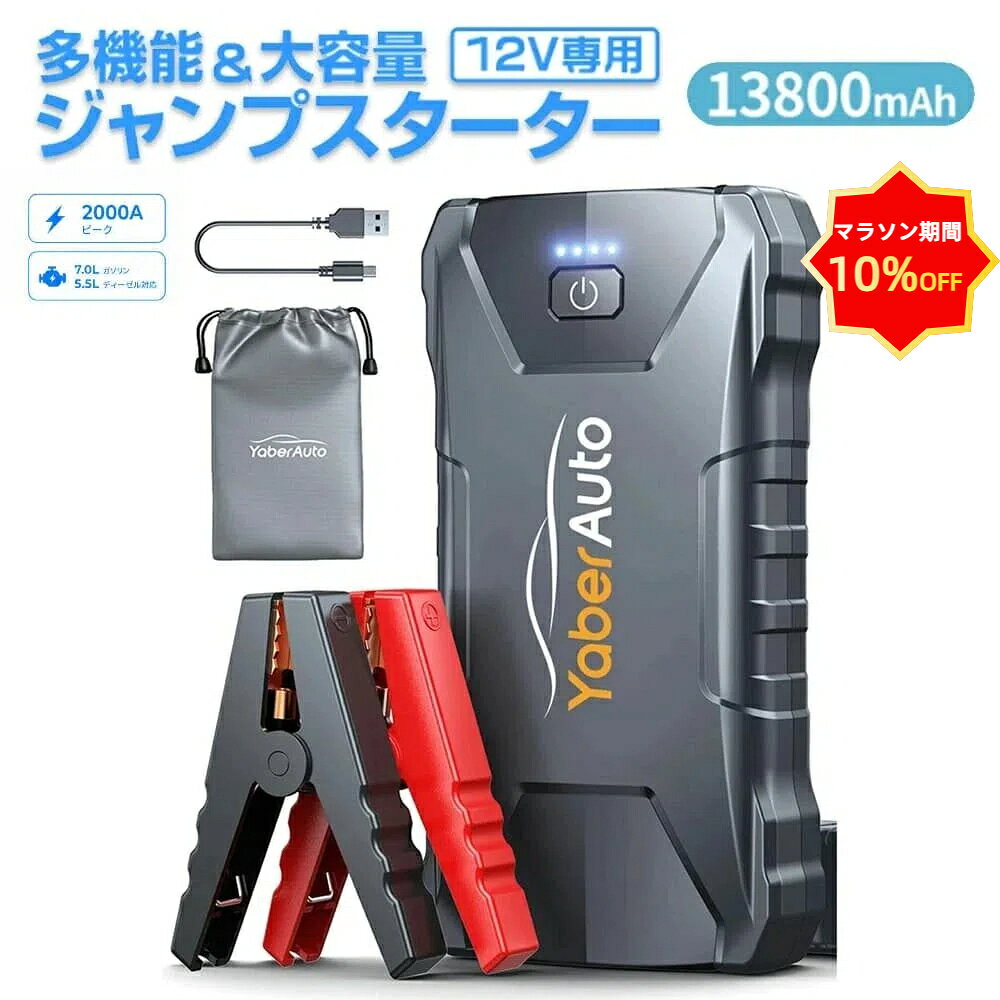 ★マラソン10％OFF+P5倍★【YABER AUTO 公式店】ジャンプスターター 12V 大容量 モバイルバッテリー 防災グッズ 扇風機 スマホ 充電 車用 バッテリーチャージャー アウトドア キャンプ 自動車 父の日 ギフト YABER YA80