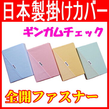 日本製　掛けカバー　ギンガムチェック　ダブル【掛布団カバー　洗い替え　セット買い　清潔　綿　コットン】