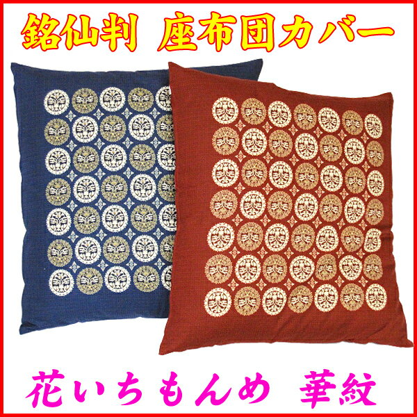 【日本製】5枚1組　　55×59cm　座布団カバー　　銘仙判サイズ　華紋　5枚セット【和柄　和風　旅館　客間　寺　和室】
