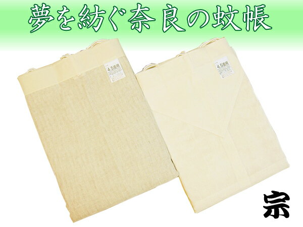 伝統と夢をつむぐ蚊帳　大和(奈良)の特産　国産蚊帳　綿　10帖用(10畳用)　生成り　【日本製】【送料無料】【節電　対策　エコ　綿蚊帳　お中元　虫よけ　モスキートネット　かや　猫よけ　デング熱　予防　ムカデ】 【smtb-k】【w4】 2