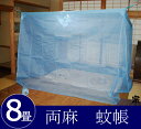 【日本製 送料無料】大和(奈良)の特産 国産蚊帳 両麻 8帖用(8畳用) 伝統と夢をつむぐ蚊帳 上質な麻蚊帳 萌黄(緑色)・水浅黄(水色) 【日本製 送料無料】【節電 対策 エコ 麻蚊帳 モスキートネット かや 虫よけ 猫よけ デング熱 ムカデ 予防】