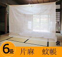 【日本製・送料無料】伝統と夢をつむぐ蚊帳 大和(奈良)の特産 国産 片麻蚊帳 6帖用(6畳用) 生成 ...