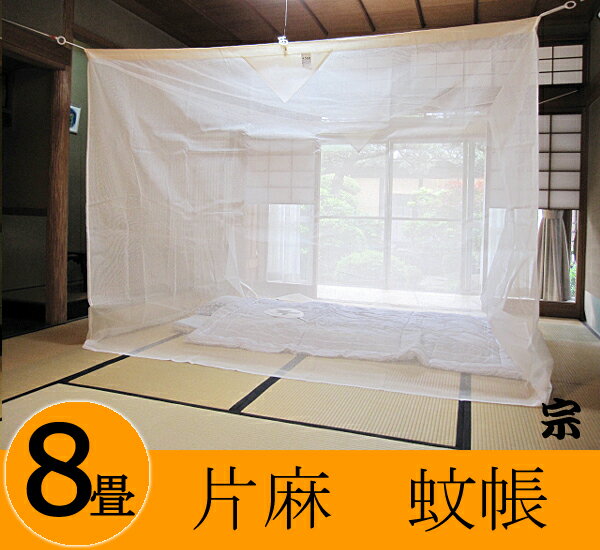 【日本製・送料無料】伝統と夢をつむぐ蚊帳　大和(奈良)の特産　国産　片麻蚊帳　8帖用(8畳用)　生成り　【日本製】…