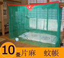 伝統と夢をつむぐ蚊帳 大和(奈良)の特産 国産 片麻蚊帳 10畳用 【日本製】【越水(水色)】【静波(グリーン)】10帖用【節電 対策 エコ 麻蚊帳 お中元 モ...