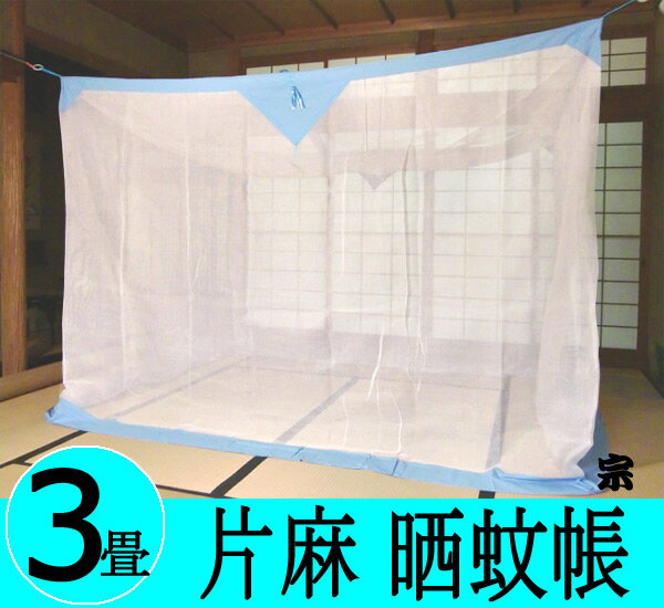 国産　片麻蚊帳　晒　3帖用(3畳用)　涼しげな白色　伝統と夢をつむぐ蚊帳　大和(奈良)の特産【日本製　さらし　ホワイト】【節電対策　エコ　麻蚊帳　お中元　モスキートネット　かや　虫よけ　猫よけ　デング熱】 【smtb-k】【w4】