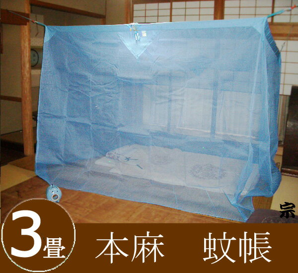 【日本製　送料無料】大和(奈良)の特産　国産蚊帳　本麻　3畳用/1.5mx2.0mx高さ1.9m　萌黄(緑色)・水浅黄(水色) 伝統と夢をつむぐ蚊帳　上質な麻蚊帳　3帖用【節電　対策　エコ　麻蚊帳　モスキートネット　かや　虫よけ　猫よけ　ムカデ　予防】【smtb-k】【w4】のサムネイル