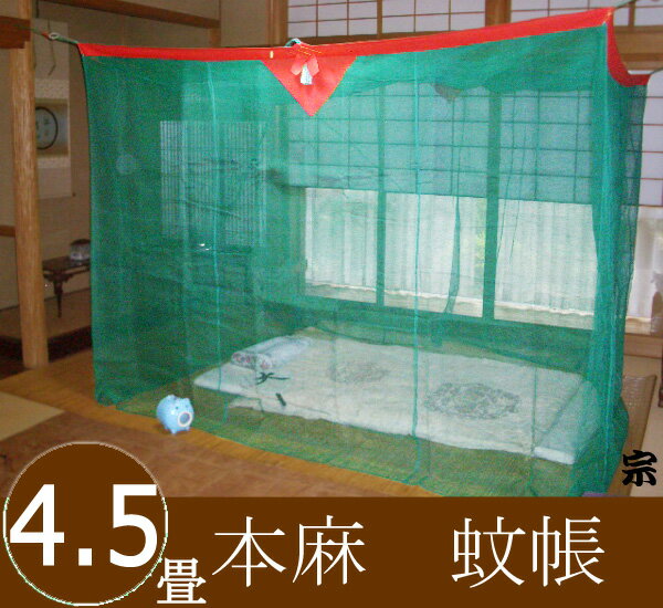 【日本製　送料無料】国産蚊帳　本麻4.5畳用/2.0mx2.5mx高さ1.9m　萌黄(緑色)・水浅黄(水色)　伝統と夢をつむぐ蚊帳　大和(奈良)の特産　上質な麻蚊帳　4.5帖用【節電　対策　エコ　モスキートネット　かや　虫よけ　猫よけ　デング熱　ジカ熱　ムカデ　予防】のサムネイル