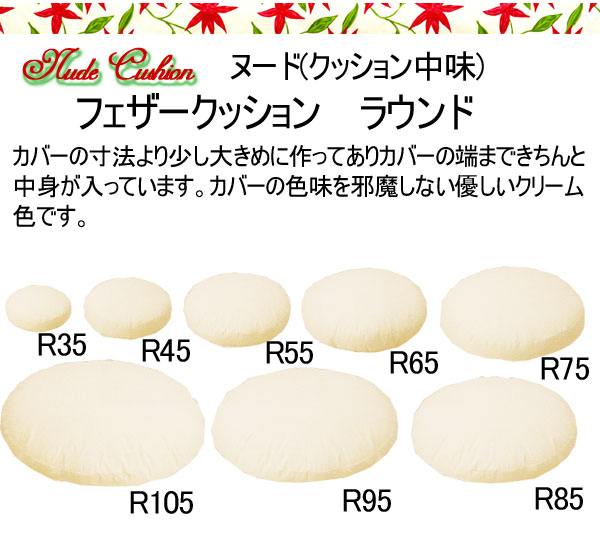 フェザークッション(ヌード)　ラウンドクッション（中味）　R95　95Φ×8cm有名ブランドシビラ（sybilla）【シビラ(sibilla)】