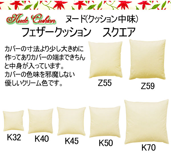 フェザークッション(ヌード)　スクエアクッション中味　K45　45×45cm有名ブランドシビラ（sybilla）【シビラ(sibilla)】