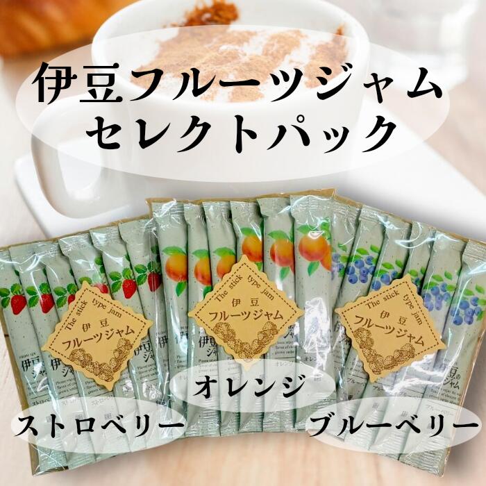 伊豆のフルーツジャム小袋セット15...