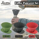 RIVERS リバーズ ポアオーバーセット コーヒードリッパー アウトドア コンパクトBBQ キャンプ 珈琲 コーヒー カフェ シリコン オシャレ かわいい イ...