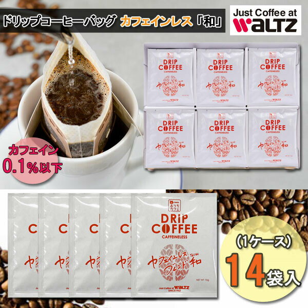 WaLTZ　ワルツ　ドリップコーヒーバッグ カフェインレスブレンド「和」　レギュラーコーヒー　（1ケース14P入り） 専門店 おいしい 夜 カフェインレス カフェインフリー ノンカフェイン デカフェ ギフト 買いまわり 送料無料